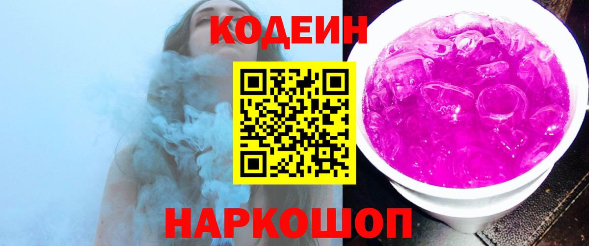 Codein напиток Lean (лин)  Кодеин Purple Drank  Вход с VPN  Луховицы 